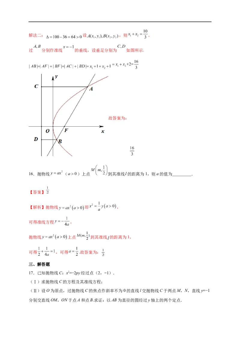 第31节抛物线（解析版）_通用版（老高考）复习资料_2023年复习资料_一轮复习_备战2023年高考数学一轮复习考点帮（全国通用）