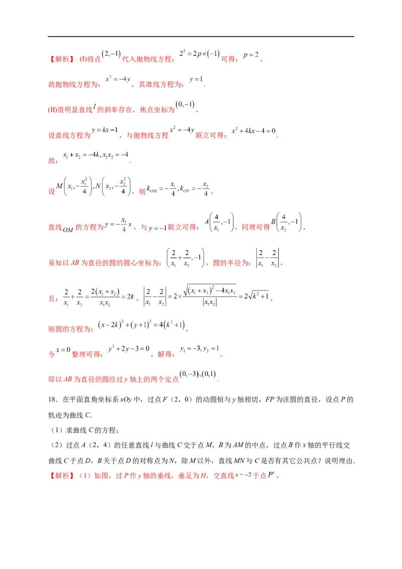 第31节抛物线（解析版）_通用版（老高考）复习资料_2023年复习资料_一轮复习_备战2023年高考数学一轮复习考点帮（全国通用）