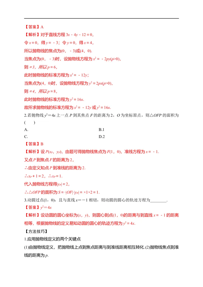 第31节抛物线（解析版）_通用版（老高考）复习资料_2023年复习资料_一轮复习_备战2023年高考数学一轮复习考点帮（全国通用）