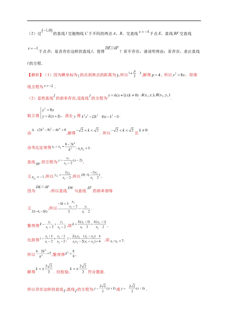 第31节抛物线（解析版）_通用版（老高考）复习资料_2023年复习资料_一轮复习_备战2023年高考数学一轮复习考点帮（全国通用）