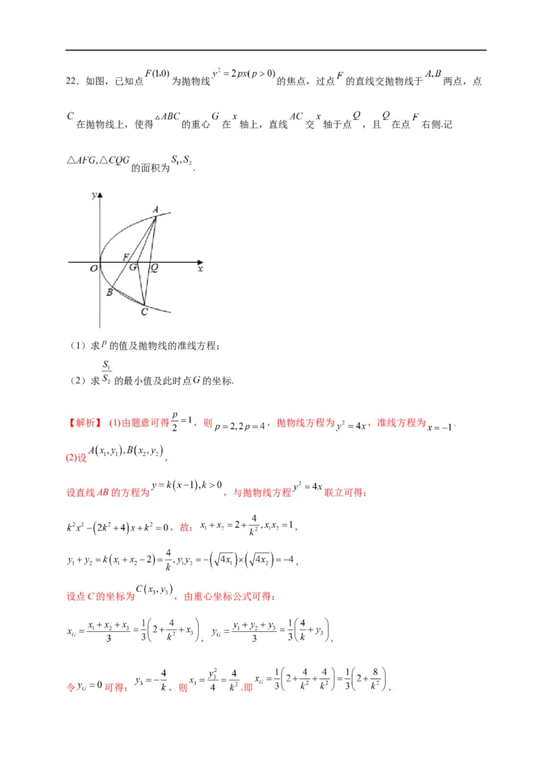 第31节抛物线（解析版）_通用版（老高考）复习资料_2023年复习资料_一轮复习_备战2023年高考数学一轮复习考点帮（全国通用）