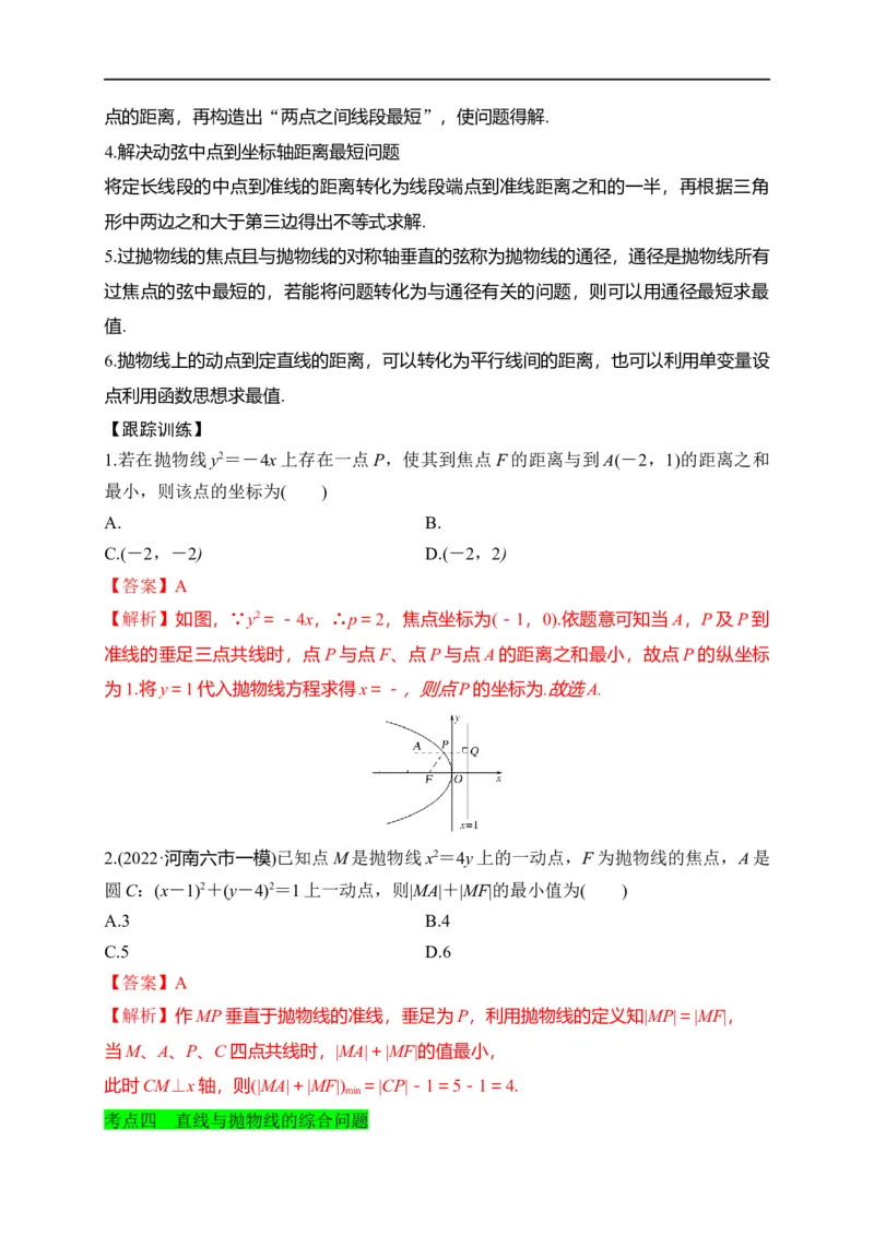 第31节抛物线（解析版）_通用版（老高考）复习资料_2023年复习资料_一轮复习_备战2023年高考数学一轮复习考点帮（全国通用）