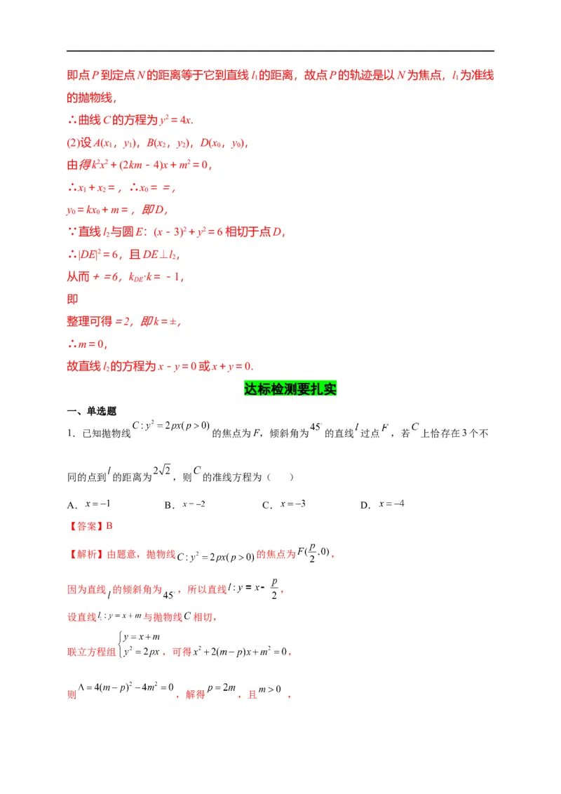 第31节抛物线（解析版）_通用版（老高考）复习资料_2023年复习资料_一轮复习_备战2023年高考数学一轮复习考点帮（全国通用）