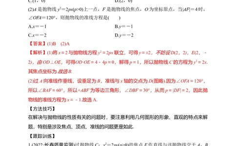 第31节抛物线（解析版）_通用版（老高考）复习资料_2023年复习资料_一轮复习_备战2023年高考数学一轮复习考点帮（全国通用）