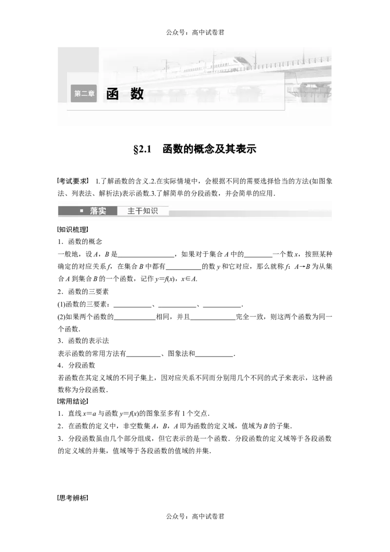 第2章　&sect;2.1　函数的概念及其表示_新高考复习资料_2024年新高考资料_一轮复习资料_完2024数学步步高大一轮复习（课件+讲义）_2024年高考数学一轮复习讲义（新高考版）