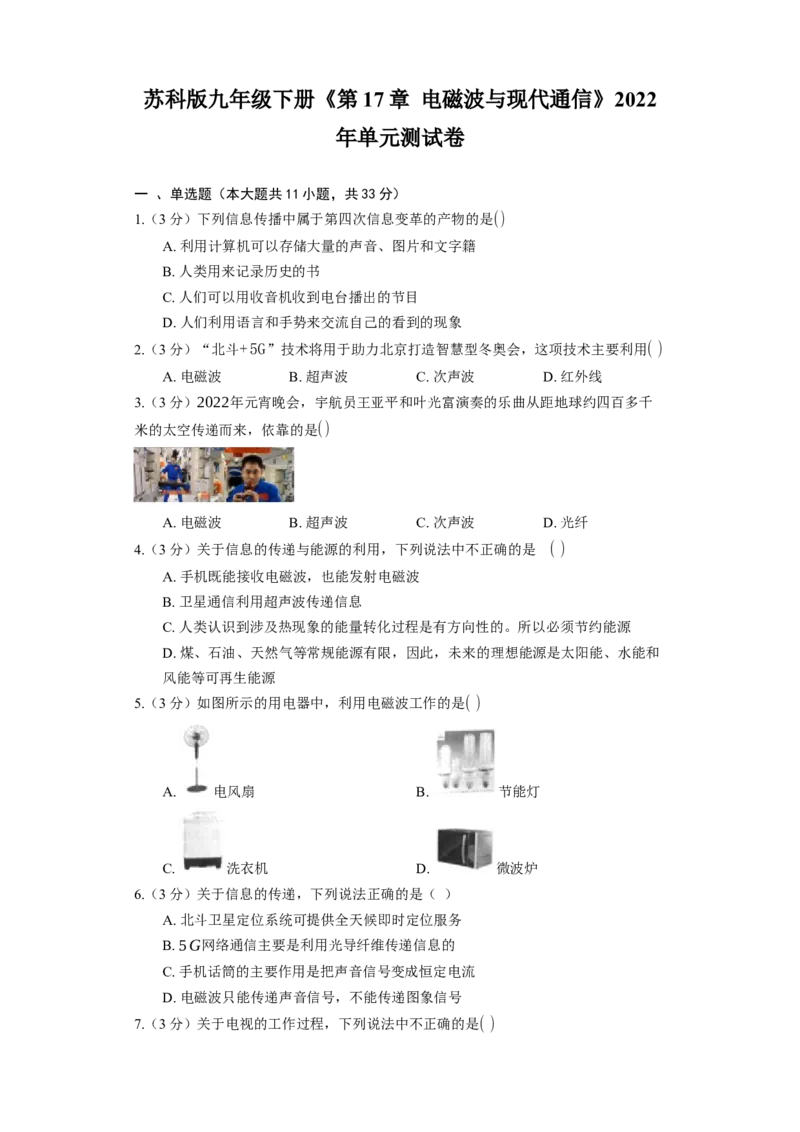 《第17章电磁波与现代通信》2023年单元测试卷(含解析)_9下-初中物理苏科版(4)_9下-初中物理苏科版（旧版）赠送_03试卷_单元测试