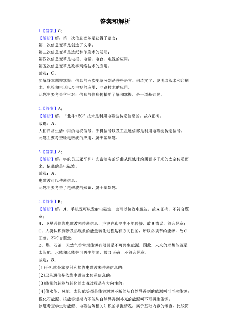 《第17章电磁波与现代通信》2023年单元测试卷(含解析)_9下-初中物理苏科版(4)_9下-初中物理苏科版（旧版）赠送_03试卷_单元测试