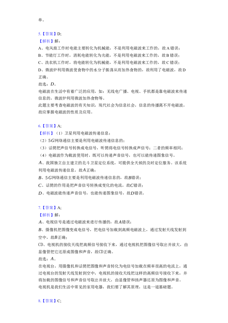 《第17章电磁波与现代通信》2023年单元测试卷(含解析)_9下-初中物理苏科版(4)_9下-初中物理苏科版（旧版）赠送_03试卷_单元测试