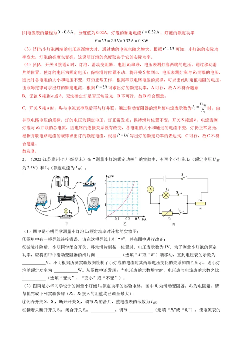 15.5专题特殊方法测小灯泡额定功率（解析版）_9下-初中物理苏科版(4)_9下-初中物理苏科版（旧版）赠送_04讲义_2022-2023学年九年级物理下册典中点&middot;课时夺冠（苏科版）