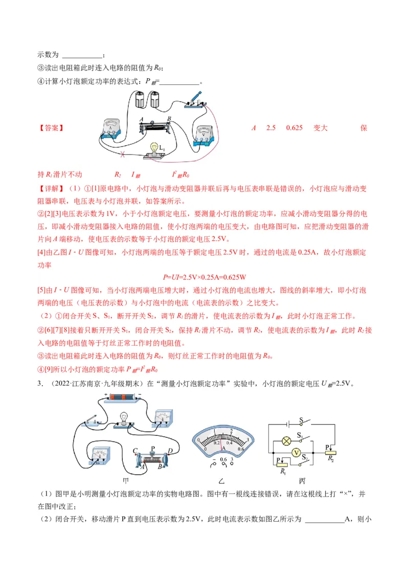15.5专题特殊方法测小灯泡额定功率（解析版）_9下-初中物理苏科版(4)_9下-初中物理苏科版（旧版）赠送_04讲义_2022-2023学年九年级物理下册典中点&middot;课时夺冠（苏科版）