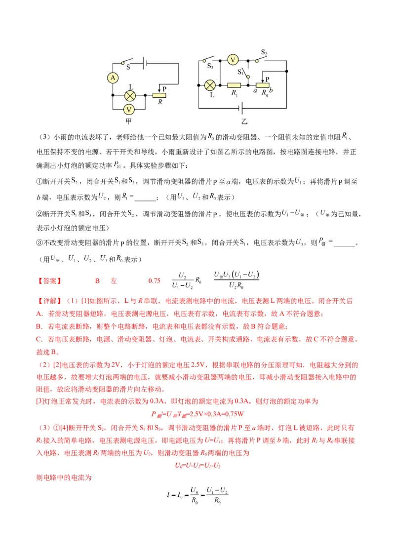 15.5专题特殊方法测小灯泡额定功率（解析版）_9下-初中物理苏科版(4)_9下-初中物理苏科版（旧版）赠送_04讲义_2022-2023学年九年级物理下册典中点&middot;课时夺冠（苏科版）