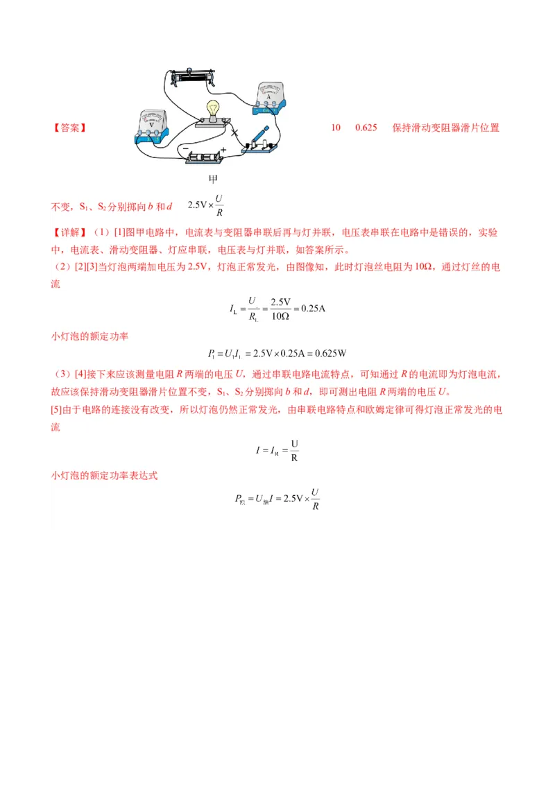 15.5专题特殊方法测小灯泡额定功率（解析版）_9下-初中物理苏科版(4)_9下-初中物理苏科版（旧版）赠送_04讲义_2022-2023学年九年级物理下册典中点&middot;课时夺冠（苏科版）