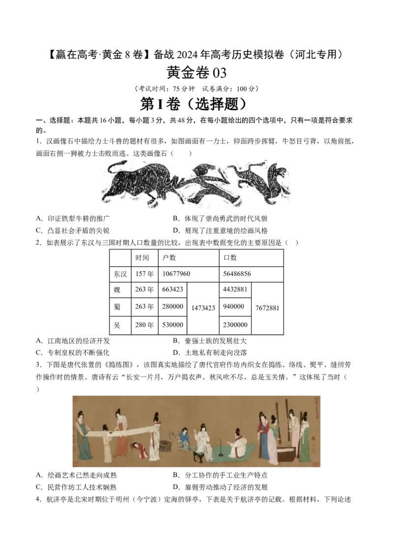 黄金卷03（河北专用）（考试版）_07高考历史_2024年新高考资料_4.2024高考模拟预测试卷_赢在高考&middot;黄金8卷备战2024年高考历史模拟卷（河北专用）31272518