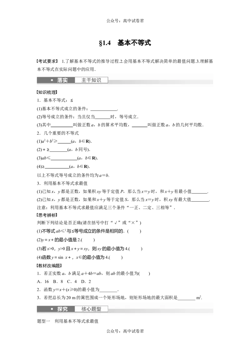第1章　&sect;1.4　基本不等式_新高考复习资料_2024年新高考资料_一轮复习资料_完2024数学步步高大一轮复习（课件+讲义）_2024年高考数学一轮复习讲义（新高考版）_学生版在此文件夹_474