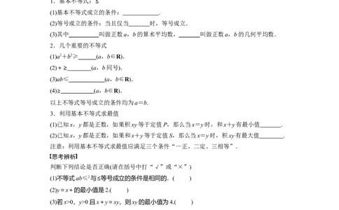 第1章　&sect;1.4　基本不等式_新高考复习资料_2024年新高考资料_一轮复习资料_完2024数学步步高大一轮复习（课件+讲义）_2024年高考数学一轮复习讲义（新高考版）_学生版在此文件夹_474