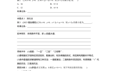第1章　&sect;1.4　基本不等式_新高考复习资料_2024年新高考资料_一轮复习资料_完2024数学步步高大一轮复习（课件+讲义）_2024年高考数学一轮复习讲义（新高考版）_学生版在此文件夹_474