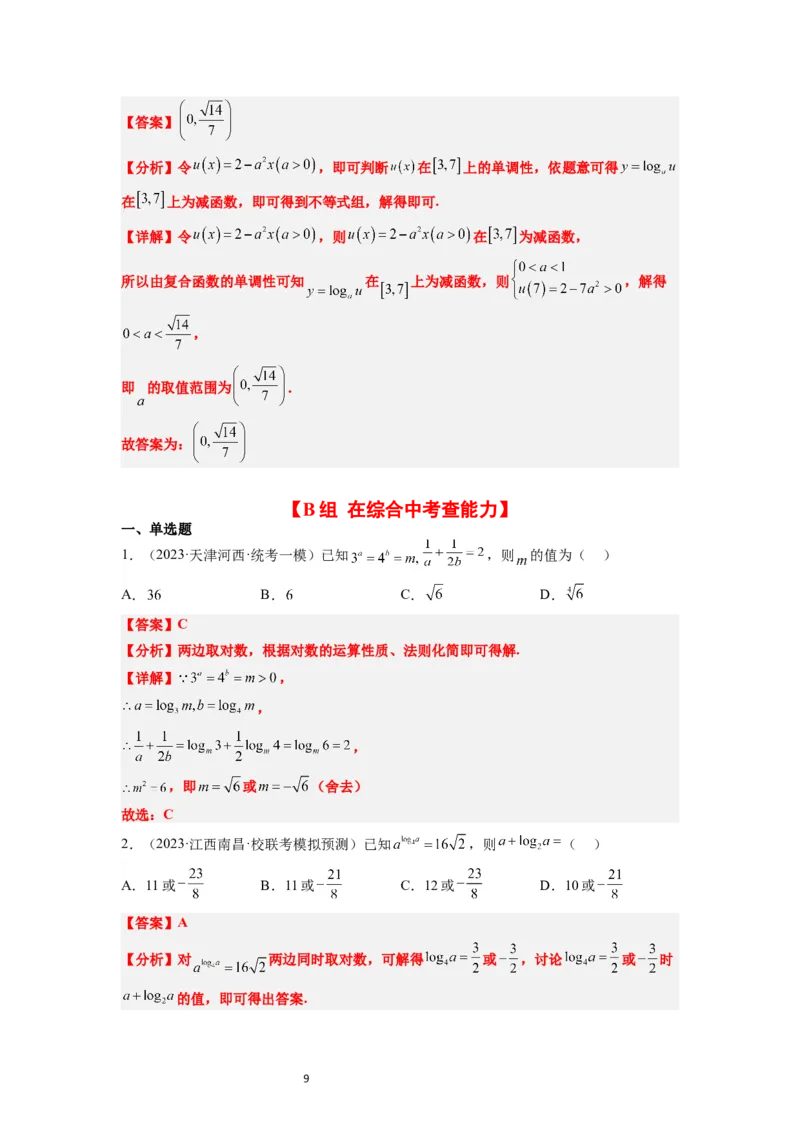 第11练对数与对数函数（精练：基础+重难点）一轮复习讲义2024年高考数学高频考点题型归纳与方法总结（新高考通用）解析版_新高考复习资料_2024年新高考资料_一轮复习资料