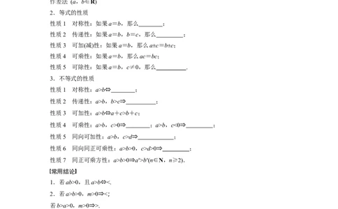 第1章　&sect;1.3　等式性质与不等式性质_新高考复习资料_2024年新高考资料_一轮复习资料_完2024数学步步高大一轮复习（课件+讲义）_2024年高考数学一轮复习讲义（新高考版）