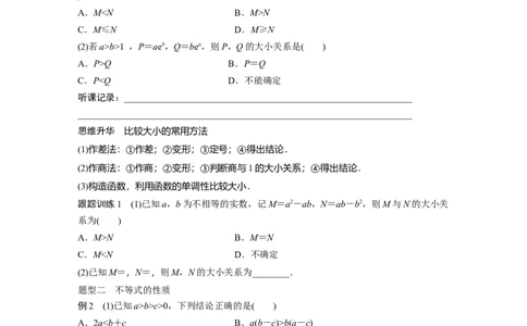 第1章　&sect;1.3　等式性质与不等式性质_新高考复习资料_2024年新高考资料_一轮复习资料_完2024数学步步高大一轮复习（课件+讲义）_2024年高考数学一轮复习讲义（新高考版）