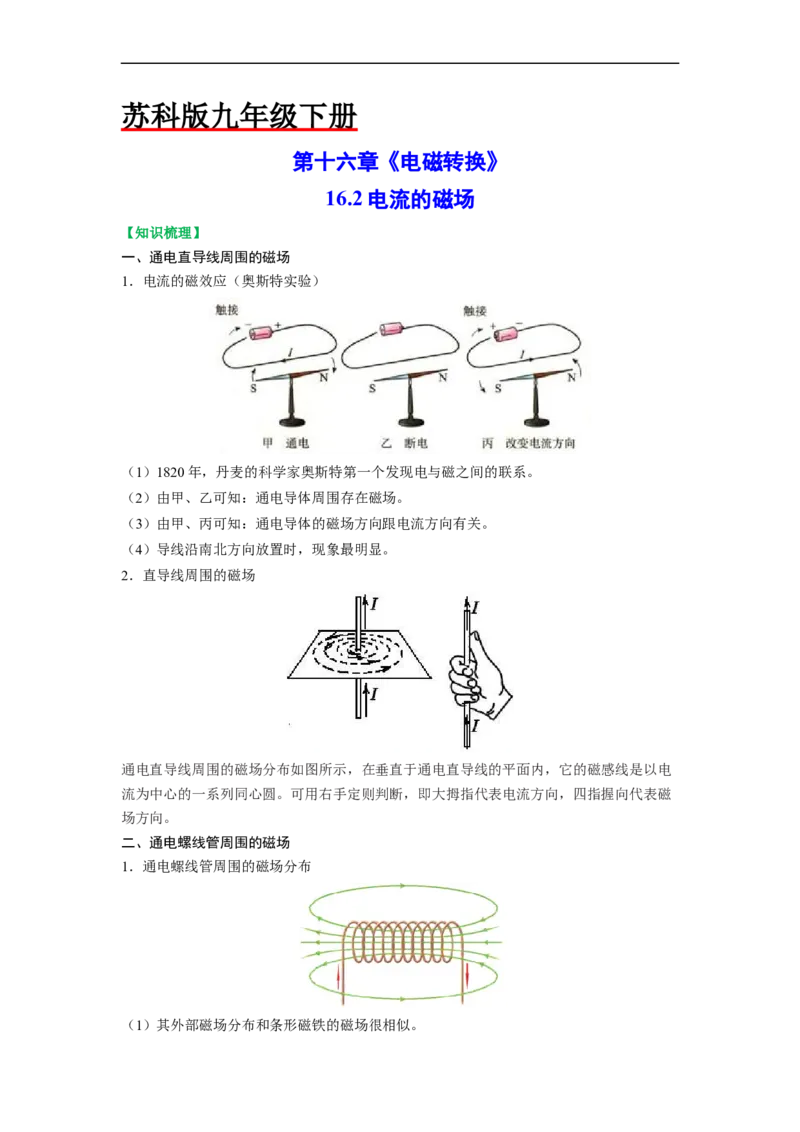 16.2电流的磁场（原卷版）_9下-初中物理苏科版(4)_9下-初中物理苏科版（旧版）赠送_04讲义_2022-2023学年九年级物理下册典中点&middot;课时夺冠（苏科版）