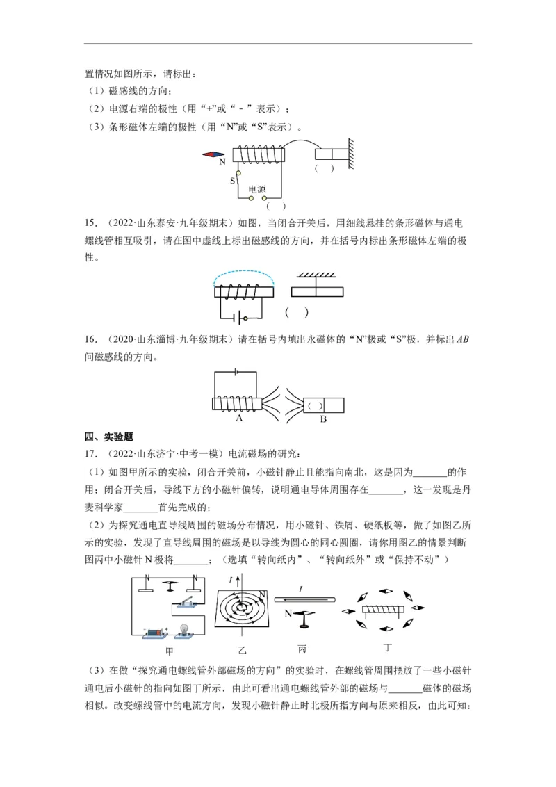 16.2电流的磁场（原卷版）_9下-初中物理苏科版(4)_9下-初中物理苏科版（旧版）赠送_04讲义_2022-2023学年九年级物理下册典中点&middot;课时夺冠（苏科版）