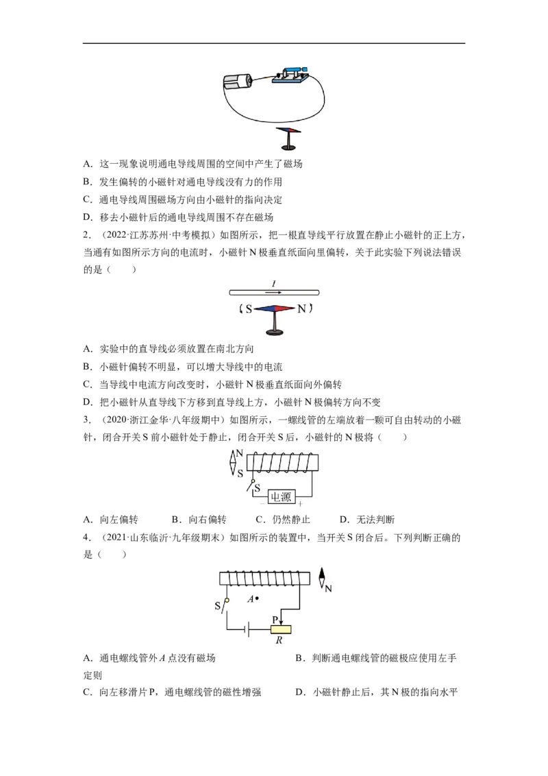 16.2电流的磁场（原卷版）_9下-初中物理苏科版(4)_9下-初中物理苏科版（旧版）赠送_04讲义_2022-2023学年九年级物理下册典中点&middot;课时夺冠（苏科版）