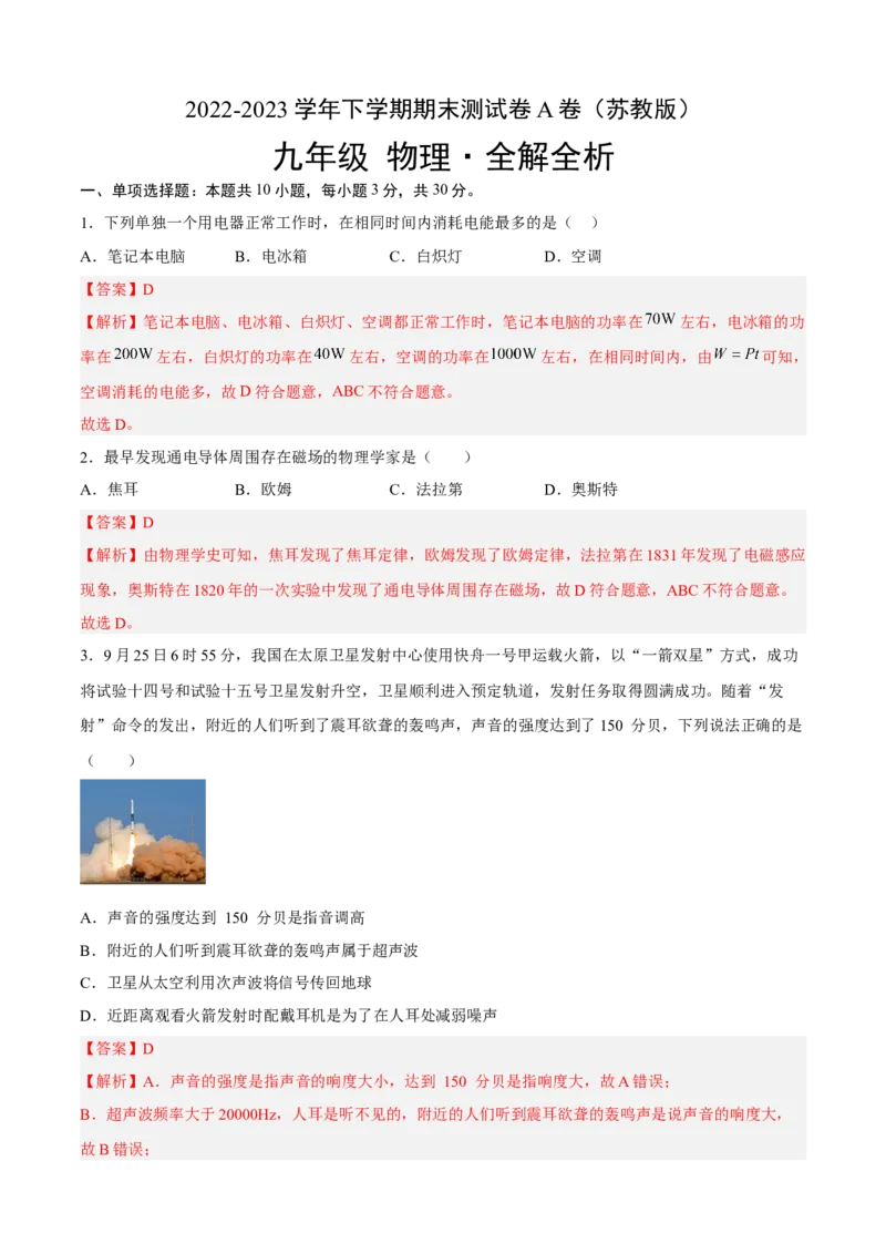 期末测试（A卷&middot;夯实基础）（解析版）_9下-初中物理苏科版(4)_9下-初中物理苏科版（旧版）赠送_03试卷_期末试卷_期末测试（A卷&middot;夯实基础）