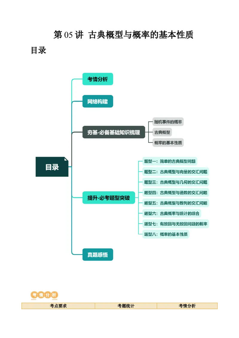 第05讲古典概型与概率的基本性质（八大题型）（讲义）（原卷版）_新高考复习资料_2024年新高考资料_一轮复习资料_完2024年高考数学一轮复习讲练测(课件+讲义+练习)（新高考）