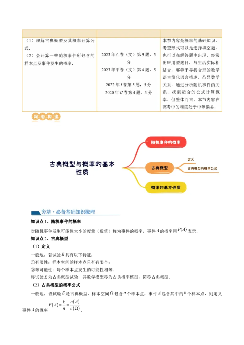 第05讲古典概型与概率的基本性质（八大题型）（讲义）（原卷版）_新高考复习资料_2024年新高考资料_一轮复习资料_完2024年高考数学一轮复习讲练测(课件+讲义+练习)（新高考）