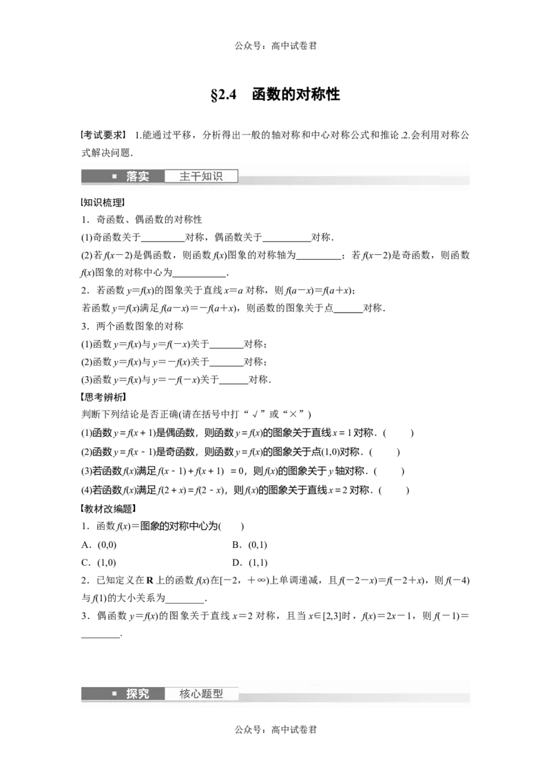 第2章　&sect;2.4　函数的对称性_新高考复习资料_2024年新高考资料_一轮复习资料_完2024数学步步高大一轮复习（课件+讲义）_2024年高考数学一轮复习讲义（新高考版）_学生版在此文件夹_96