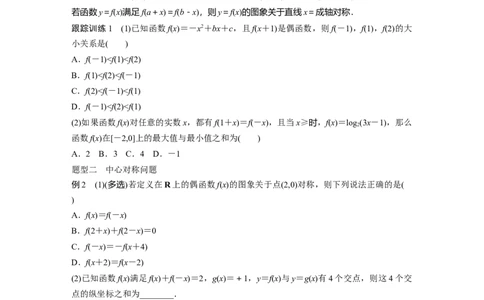 第2章　&sect;2.4　函数的对称性_新高考复习资料_2024年新高考资料_一轮复习资料_完2024数学步步高大一轮复习（课件+讲义）_2024年高考数学一轮复习讲义（新高考版）_学生版在此文件夹_96