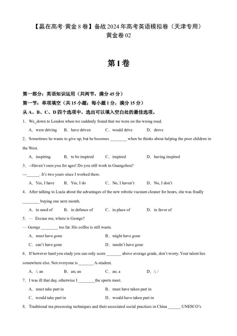 黄金卷02-赢在高考&middot;黄金8卷备战2024年高考英语模拟卷（天津专用）（考试版）_03高考英语_2024年新高考资料_4.2024高考模拟预测试卷