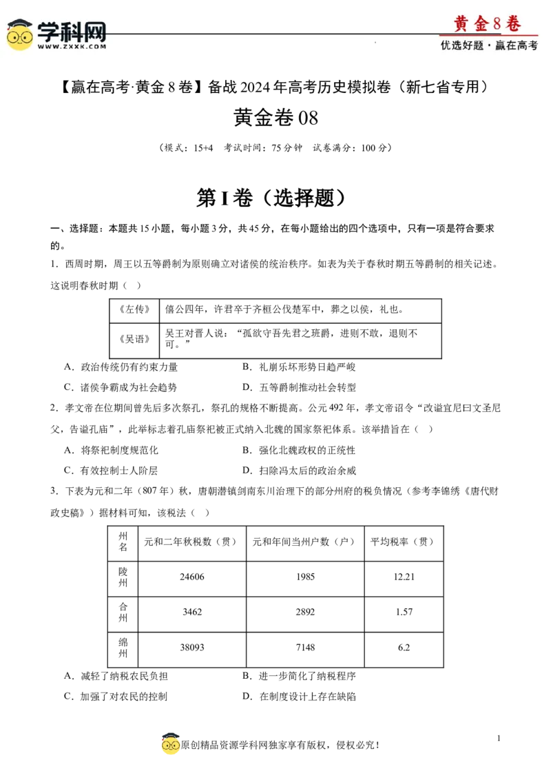黄金卷08（原卷版）_07高考历史_2024年新高考资料_4.2024高考模拟预测试卷_黄金卷08（15+4模式）-赢在高考&middot;黄金8卷备战2024年高考历史模拟卷（新七省专用）