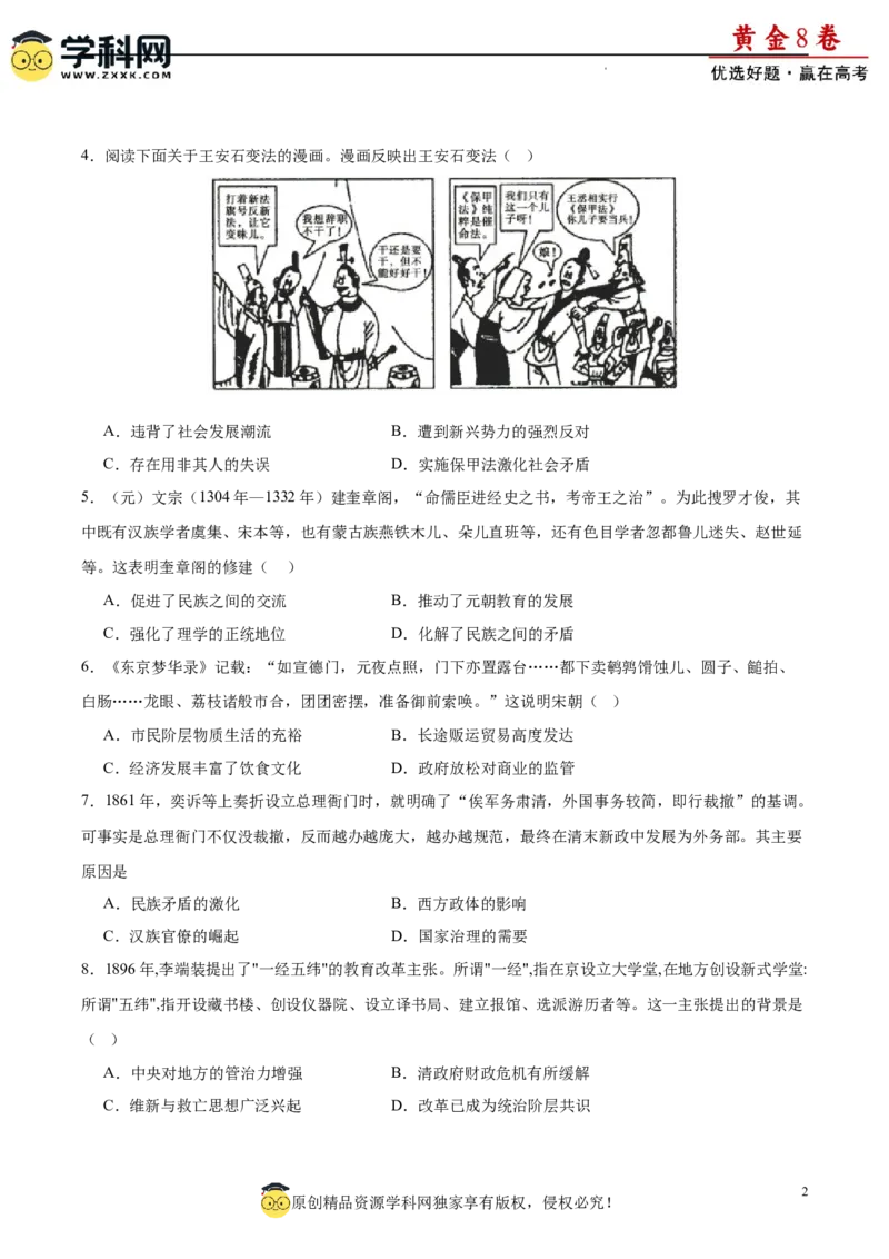 黄金卷08（原卷版）_07高考历史_2024年新高考资料_4.2024高考模拟预测试卷_黄金卷08（15+4模式）-赢在高考&middot;黄金8卷备战2024年高考历史模拟卷（新七省专用）