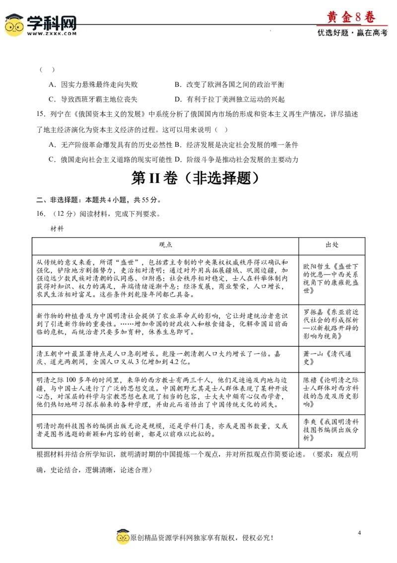 黄金卷08（原卷版）_07高考历史_2024年新高考资料_4.2024高考模拟预测试卷_黄金卷08（15+4模式）-赢在高考&middot;黄金8卷备战2024年高考历史模拟卷（新七省专用）