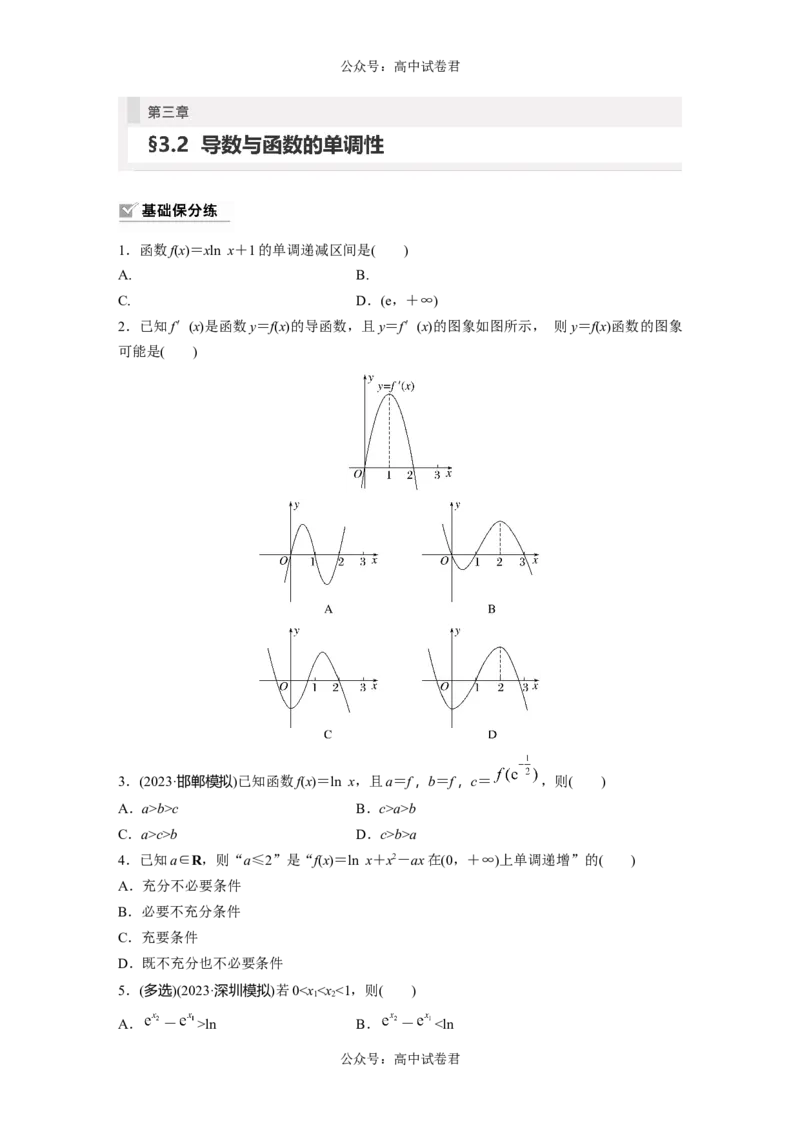 第3章　&sect;3.2　导数与函数的单调性_新高考复习资料_2024年新高考资料_一轮复习资料_完2024数学步步高大一轮复习（课件+讲义）_2024年高考数学一轮复习讲义（新高考版）_一轮复习81练