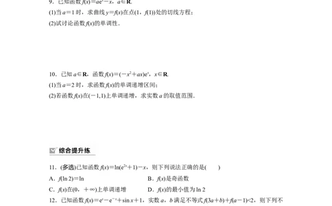第3章　&sect;3.2　导数与函数的单调性_新高考复习资料_2024年新高考资料_一轮复习资料_完2024数学步步高大一轮复习（课件+讲义）_2024年高考数学一轮复习讲义（新高考版）_一轮复习81练