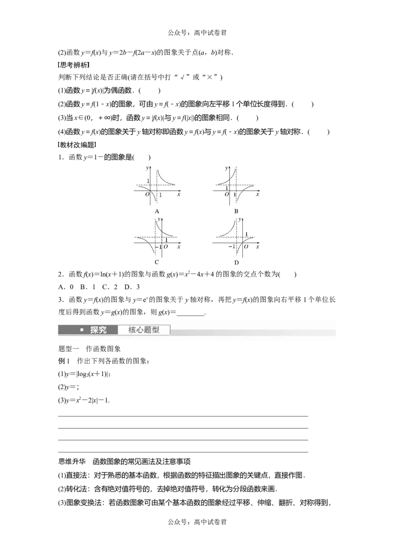 第2章　&sect;2.10　函数的图象_新高考复习资料_2024年新高考资料_一轮复习资料_完2024数学步步高大一轮复习（课件+讲义）_2024年高考数学一轮复习讲义（新高考版）_学生版在此文件夹_387