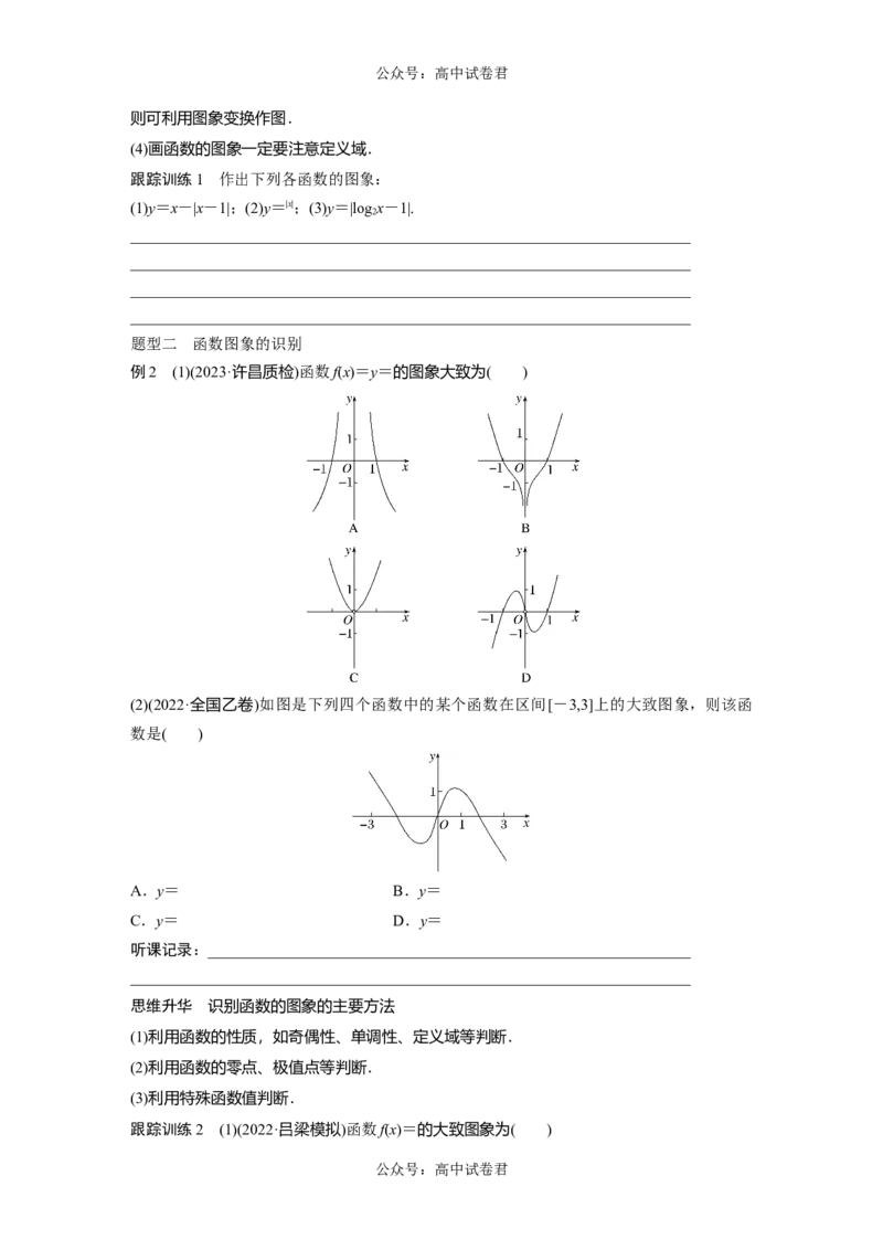 第2章　&sect;2.10　函数的图象_新高考复习资料_2024年新高考资料_一轮复习资料_完2024数学步步高大一轮复习（课件+讲义）_2024年高考数学一轮复习讲义（新高考版）_学生版在此文件夹_387