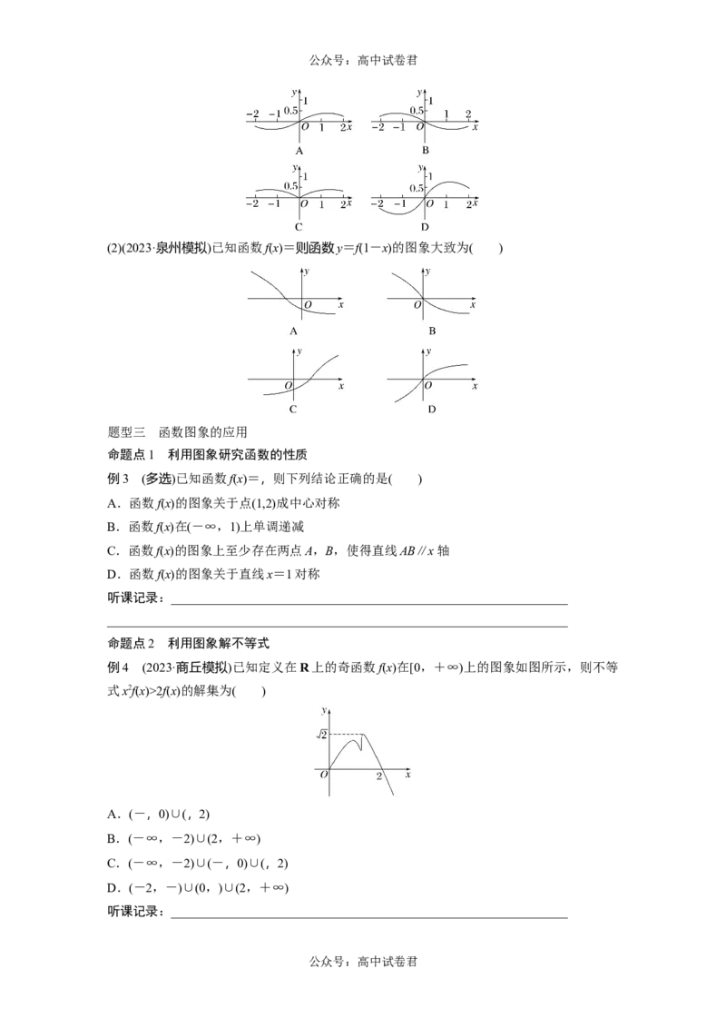 第2章　&sect;2.10　函数的图象_新高考复习资料_2024年新高考资料_一轮复习资料_完2024数学步步高大一轮复习（课件+讲义）_2024年高考数学一轮复习讲义（新高考版）_学生版在此文件夹_387