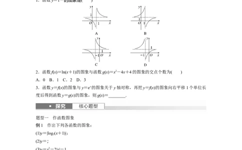 第2章　&sect;2.10　函数的图象_新高考复习资料_2024年新高考资料_一轮复习资料_完2024数学步步高大一轮复习（课件+讲义）_2024年高考数学一轮复习讲义（新高考版）_学生版在此文件夹_387