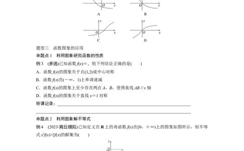 第2章　&sect;2.10　函数的图象_新高考复习资料_2024年新高考资料_一轮复习资料_完2024数学步步高大一轮复习（课件+讲义）_2024年高考数学一轮复习讲义（新高考版）_学生版在此文件夹_387