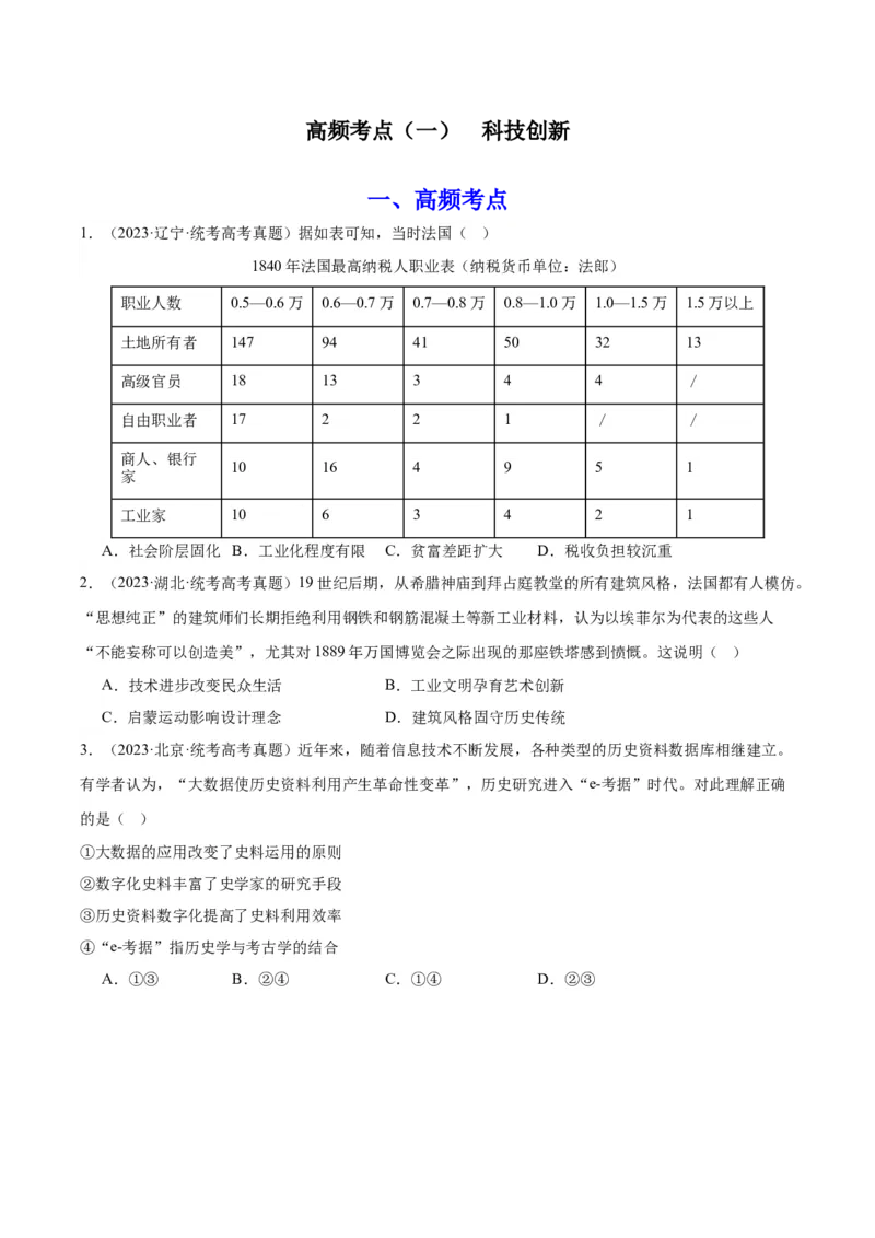 高频考点（一）科技创新（原卷版）_07高考历史_2024年新高考资料_1.2024一轮复习_2024年高考一轮复习高频考点小专题式巩固提升卷