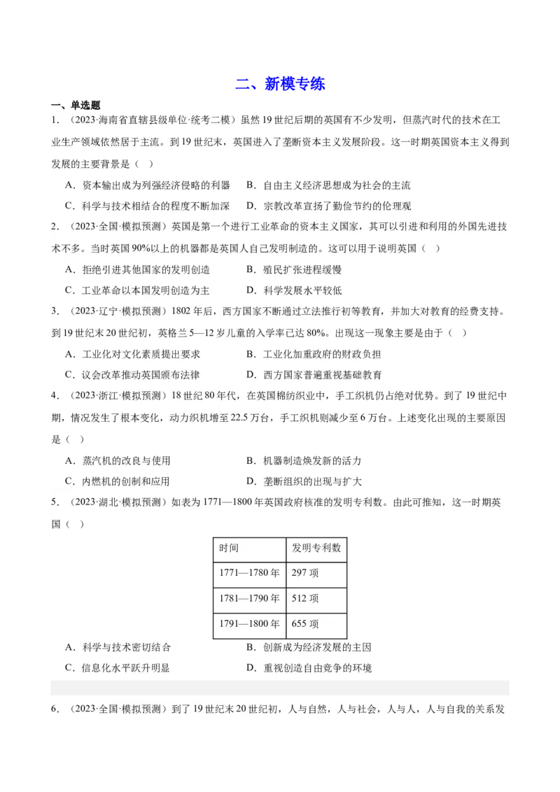 高频考点（一）科技创新（原卷版）_07高考历史_2024年新高考资料_1.2024一轮复习_2024年高考一轮复习高频考点小专题式巩固提升卷