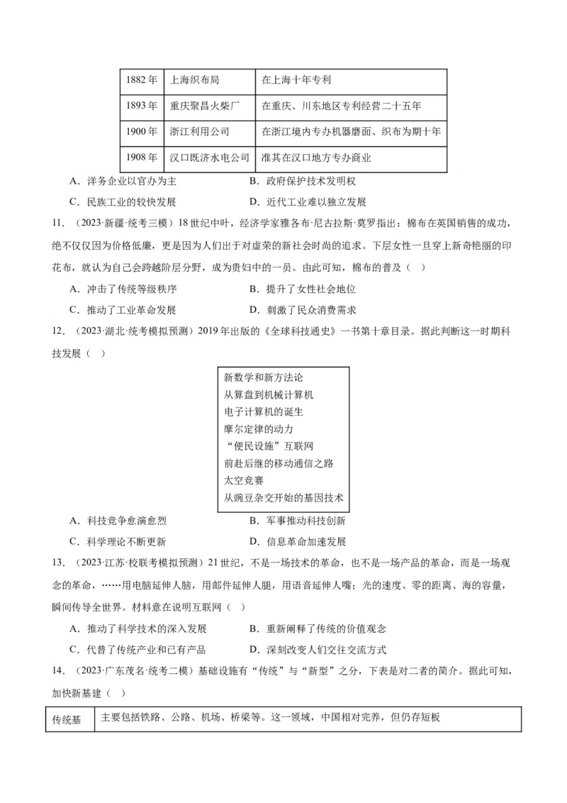 高频考点（一）科技创新（原卷版）_07高考历史_2024年新高考资料_1.2024一轮复习_2024年高考一轮复习高频考点小专题式巩固提升卷