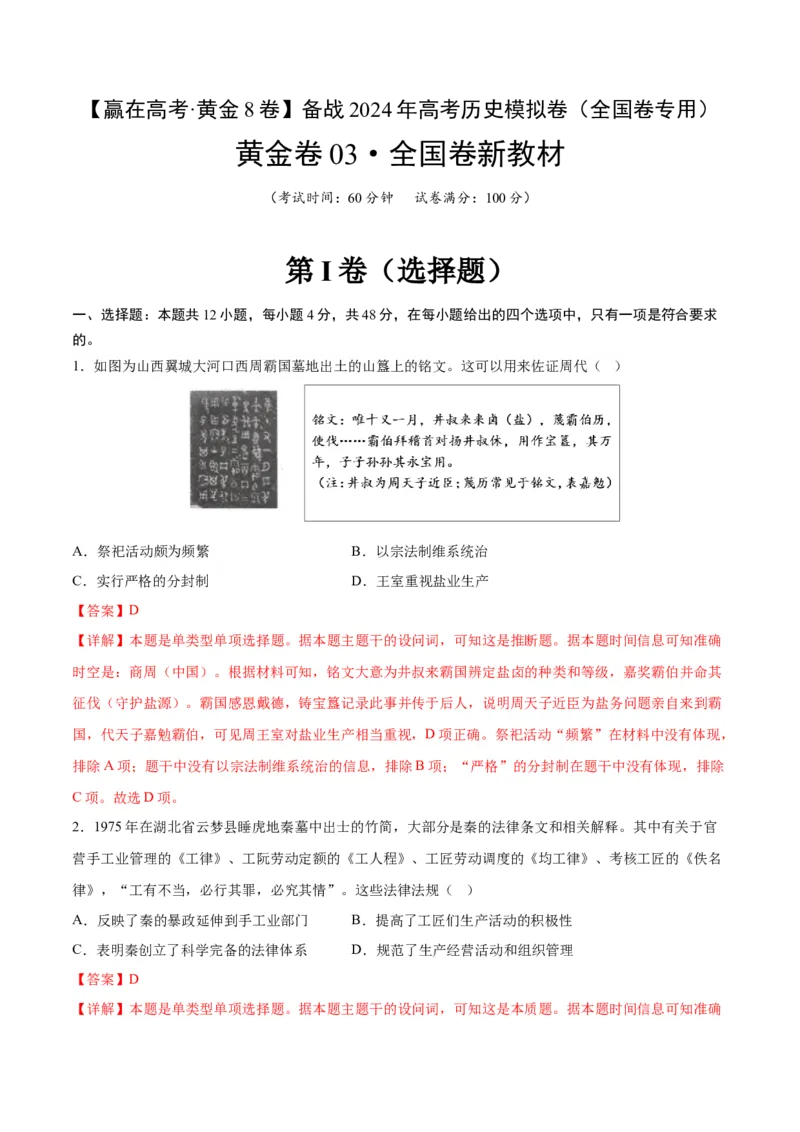 黄金卷03（全国卷新教材）（全解全析）_07高考历史_2024年新高考资料_4.2024高考模拟预测试卷_赢在高考&middot;黄金8卷备战2024年高考历史模拟卷（全国卷专用）31256258