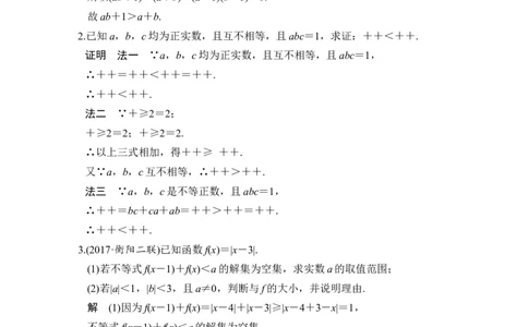 第2讲　不等式的证明_新高考复习资料_2022年新高考资料_2022年一轮复习各版本_1.新高考2022年高考数学一轮复习_2022届高考数学一轮复习讲义（新高考版）_赠配套习题库_第十四章_14.2