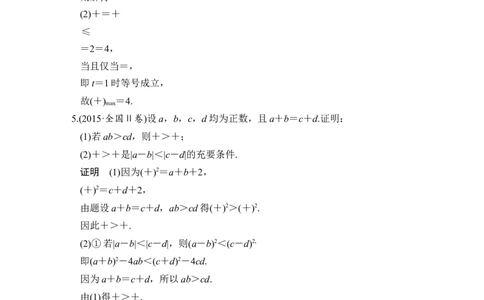 第2讲　不等式的证明_新高考复习资料_2022年新高考资料_2022年一轮复习各版本_1.新高考2022年高考数学一轮复习_2022届高考数学一轮复习讲义（新高考版）_赠配套习题库_第十四章_14.2