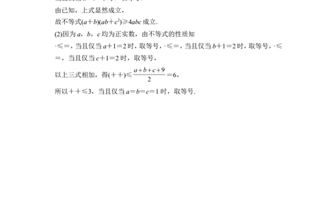 第2讲　不等式的证明_新高考复习资料_2022年新高考资料_2022年一轮复习各版本_1.新高考2022年高考数学一轮复习_2022届高考数学一轮复习讲义（新高考版）_赠配套习题库_第十四章_14.2