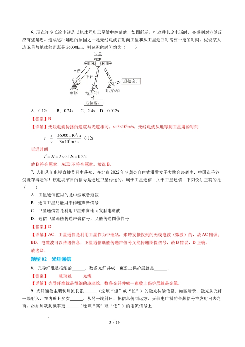 三、现代通信（培优考点练）（解析版）_9下-初中物理苏科版(4)_9下-初中物理苏科版（2026春季新版）持续更新_02习题试卷_培优练习_17.3现代通信（培优考点练）物理苏科版-九年级下册